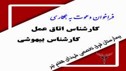 دعوت از کارشناس اتاق عمل و بیهوشی در بیمارستان شهدای هفتم تیر